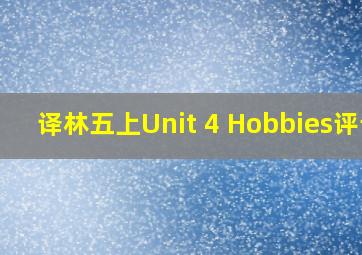 译林五上Unit 4 Hobbies评课